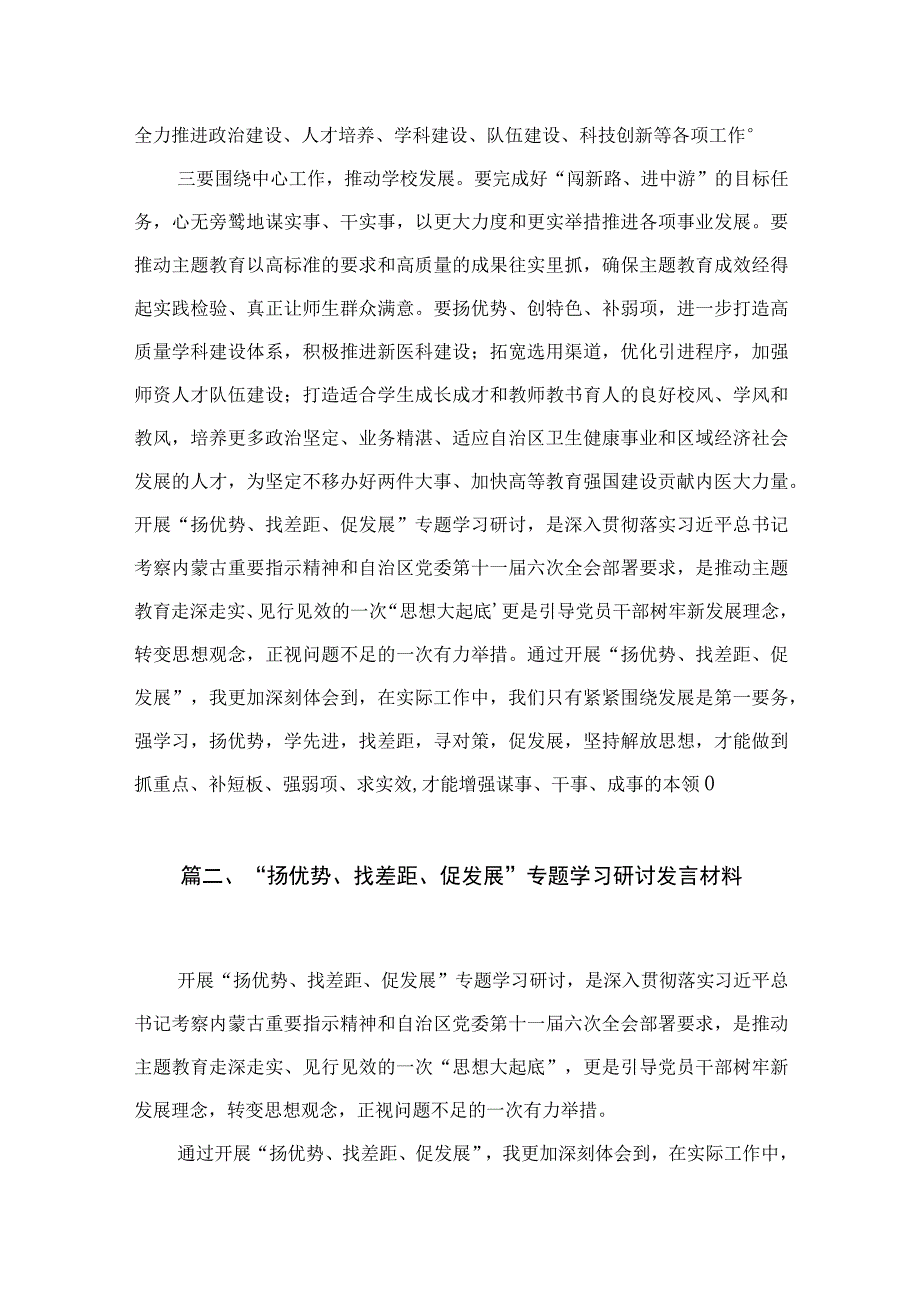 （8篇）开展“扬优势、找差距、促发展”专题学习研讨发言材料汇编.docx_第3页