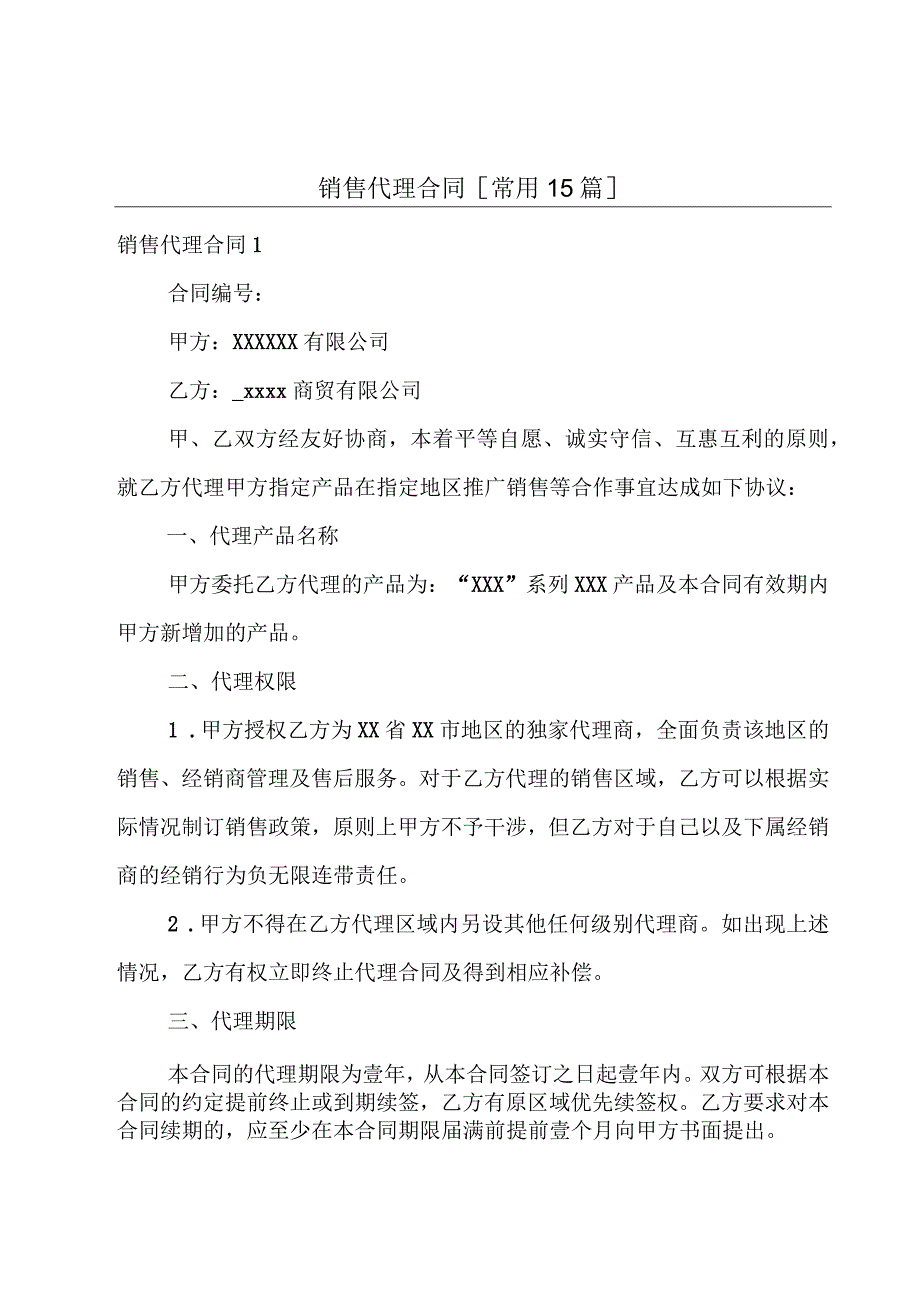 销售代理合同[常用15篇].docx_第1页