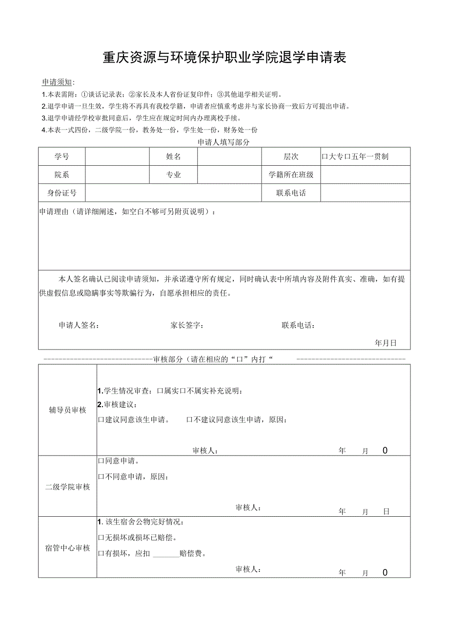 重庆资源与环境保护职业学院退学申请表.docx_第1页