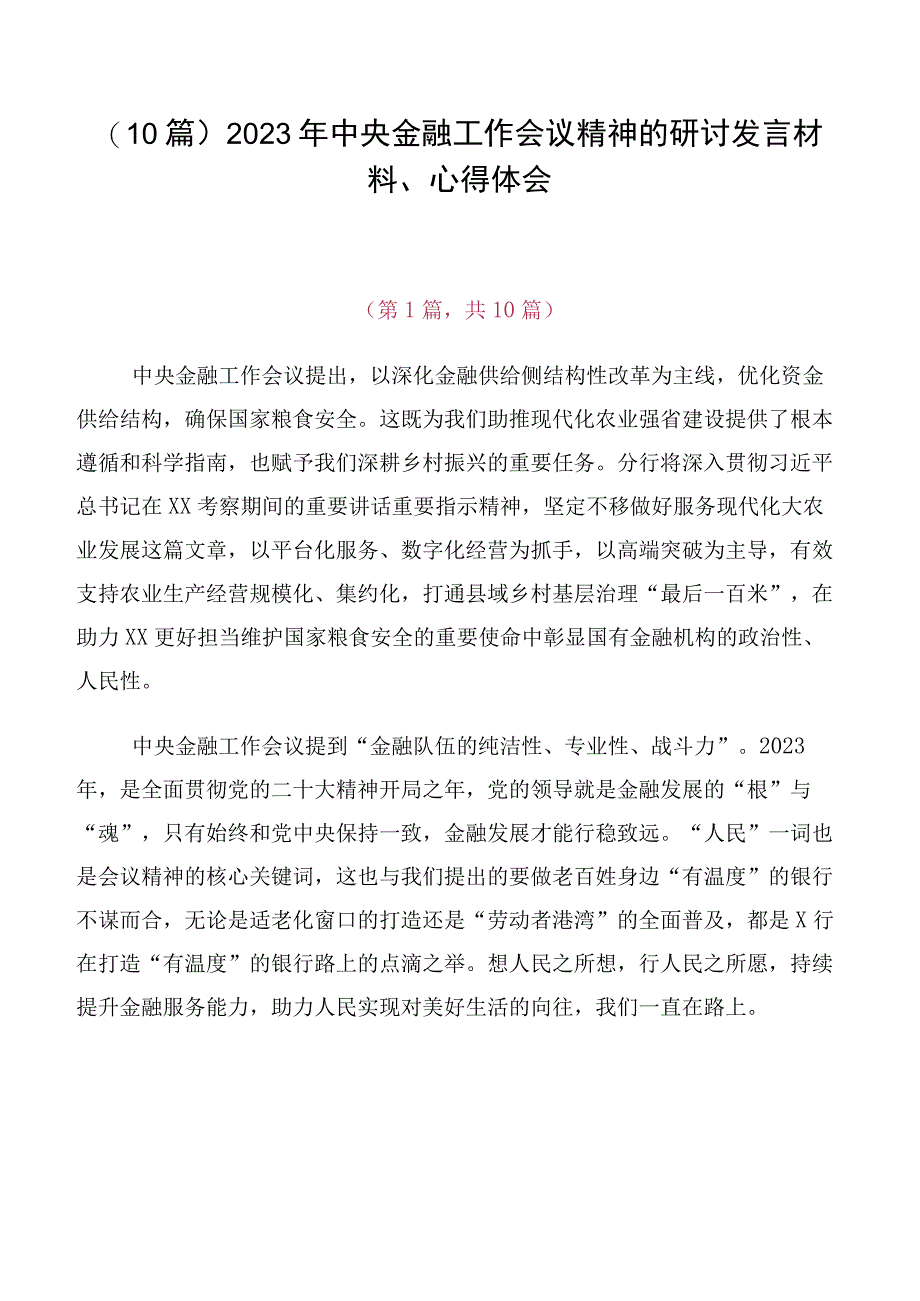 （10篇）2023年中央金融工作会议精神的研讨发言材料、心得体会.docx_第1页