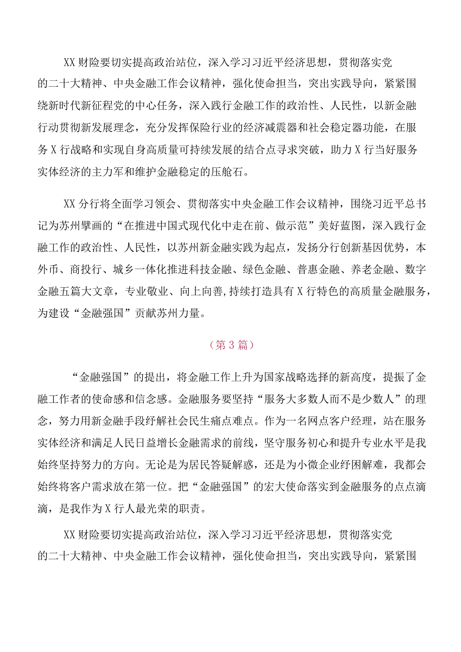 （10篇）2023年中央金融工作会议精神的研讨发言材料、心得体会.docx_第2页