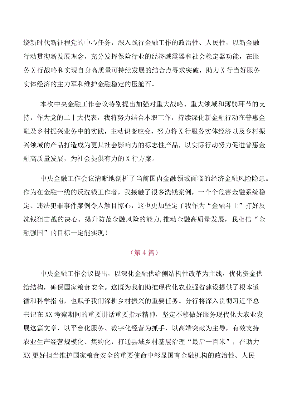 （10篇）2023年中央金融工作会议精神的研讨发言材料、心得体会.docx_第3页