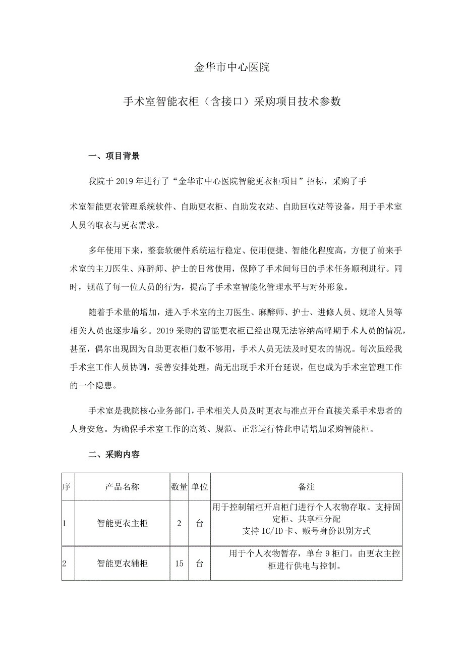 金华市中心医院手术室智能衣柜含接口采购项目技术参数.docx_第1页