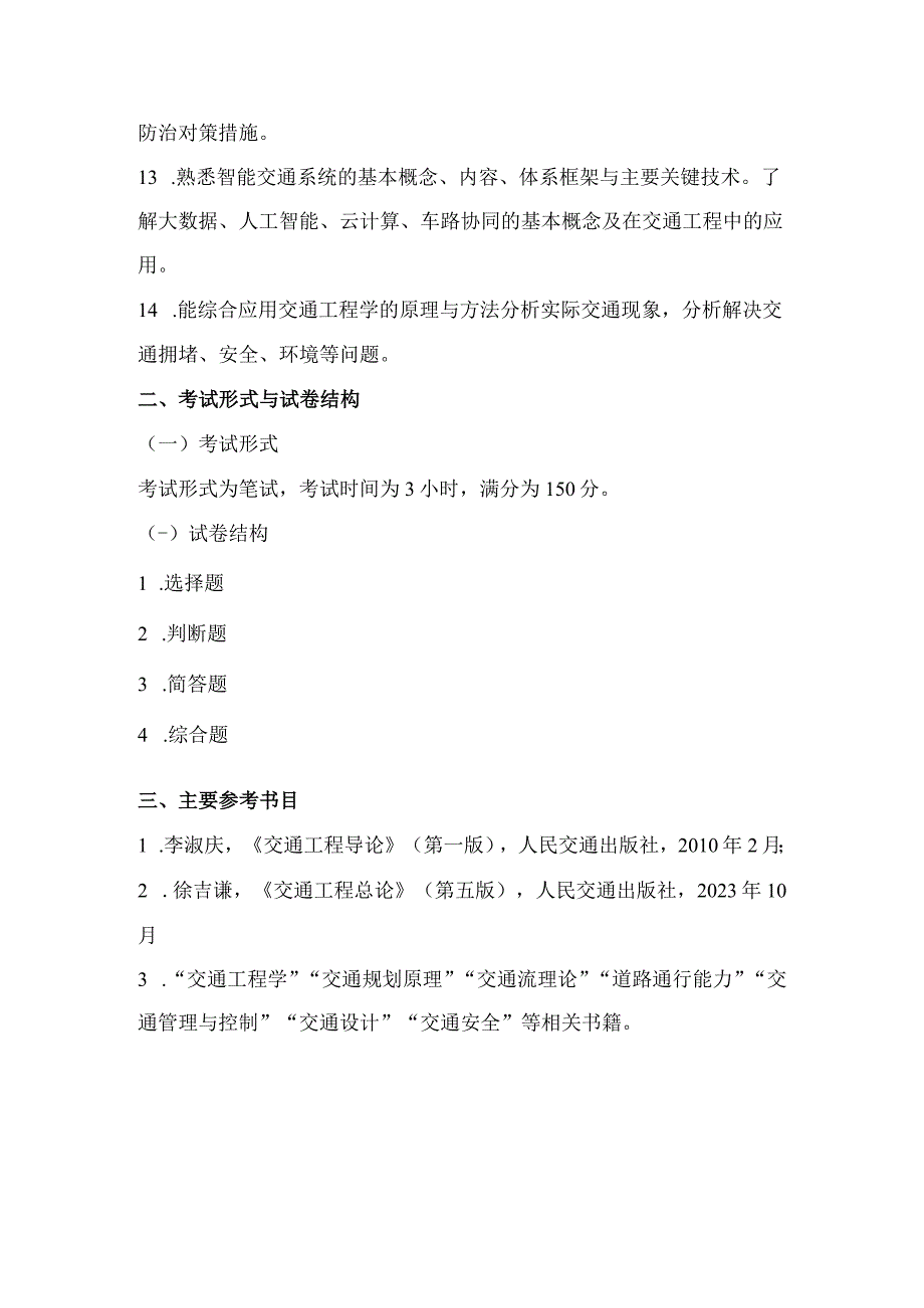 重庆交通大学2023年全国硕士研究生招生考试《交通工程导论》考试大纲.docx_第2页