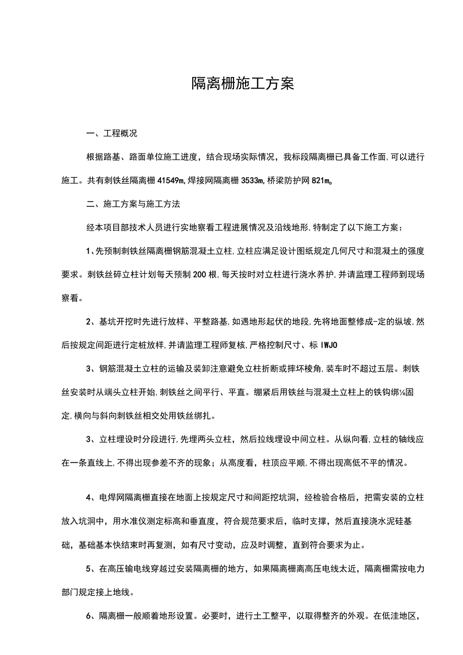 隔离栅施工方案.docx_第1页