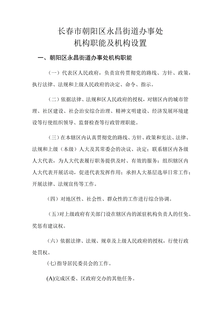 长春市朝阳区永昌街道办事处机构职能及机构设置.docx_第1页