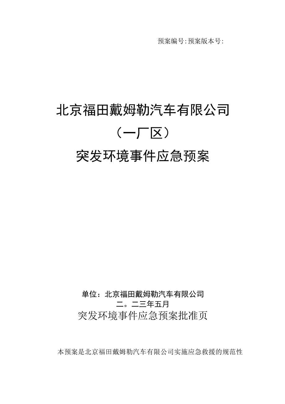 预案预案版本号北京福田戴姆勒汽车有限公司一厂区突发环境事件应急预案.docx_第1页