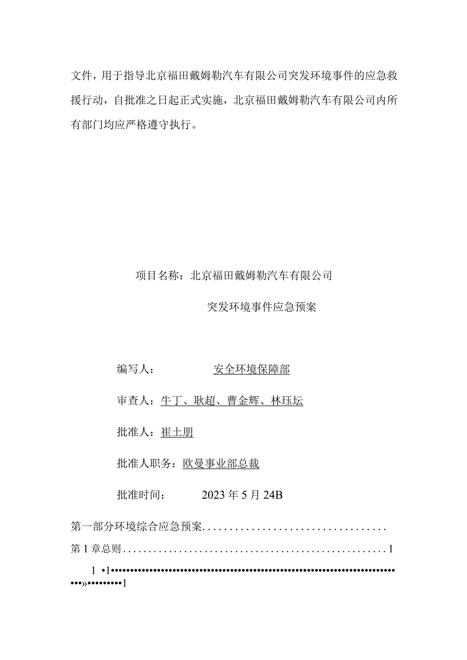 预案预案版本号北京福田戴姆勒汽车有限公司一厂区突发环境事件应急预案.docx_第2页