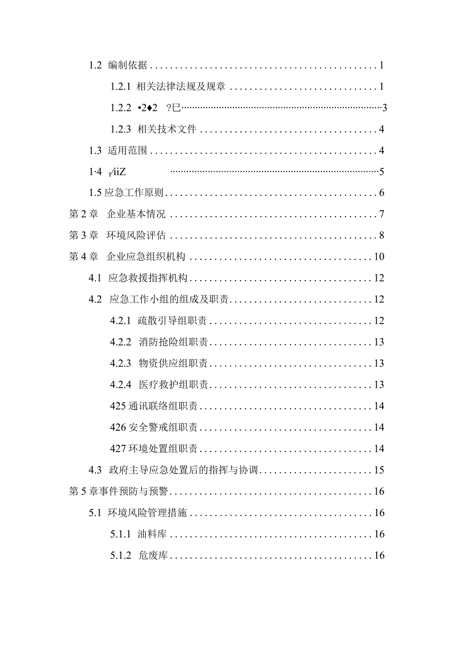 预案预案版本号北京福田戴姆勒汽车有限公司一厂区突发环境事件应急预案.docx_第3页