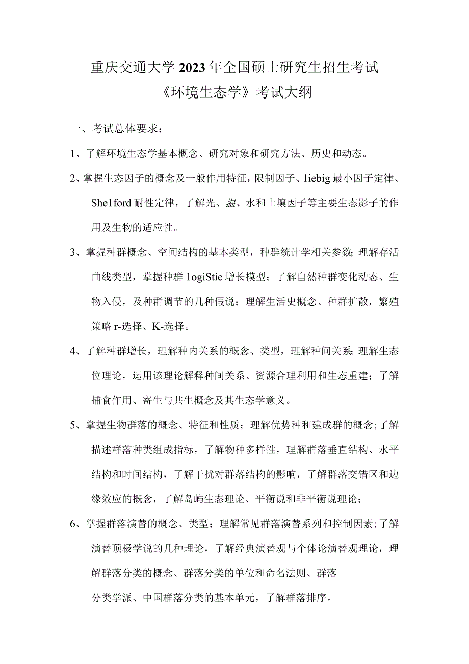 重庆交通大学2023年全国硕士研究生招生考试《环境生态学》考试大纲.docx_第1页