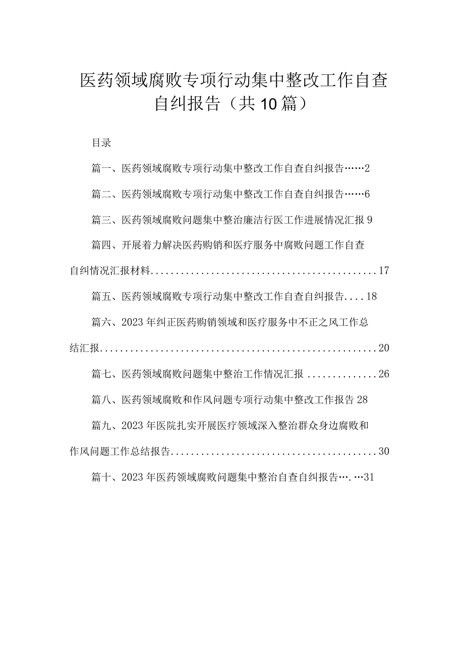 （10篇）医药领域腐败专项行动集中整改工作自查自纠报告通用.docx_第1页