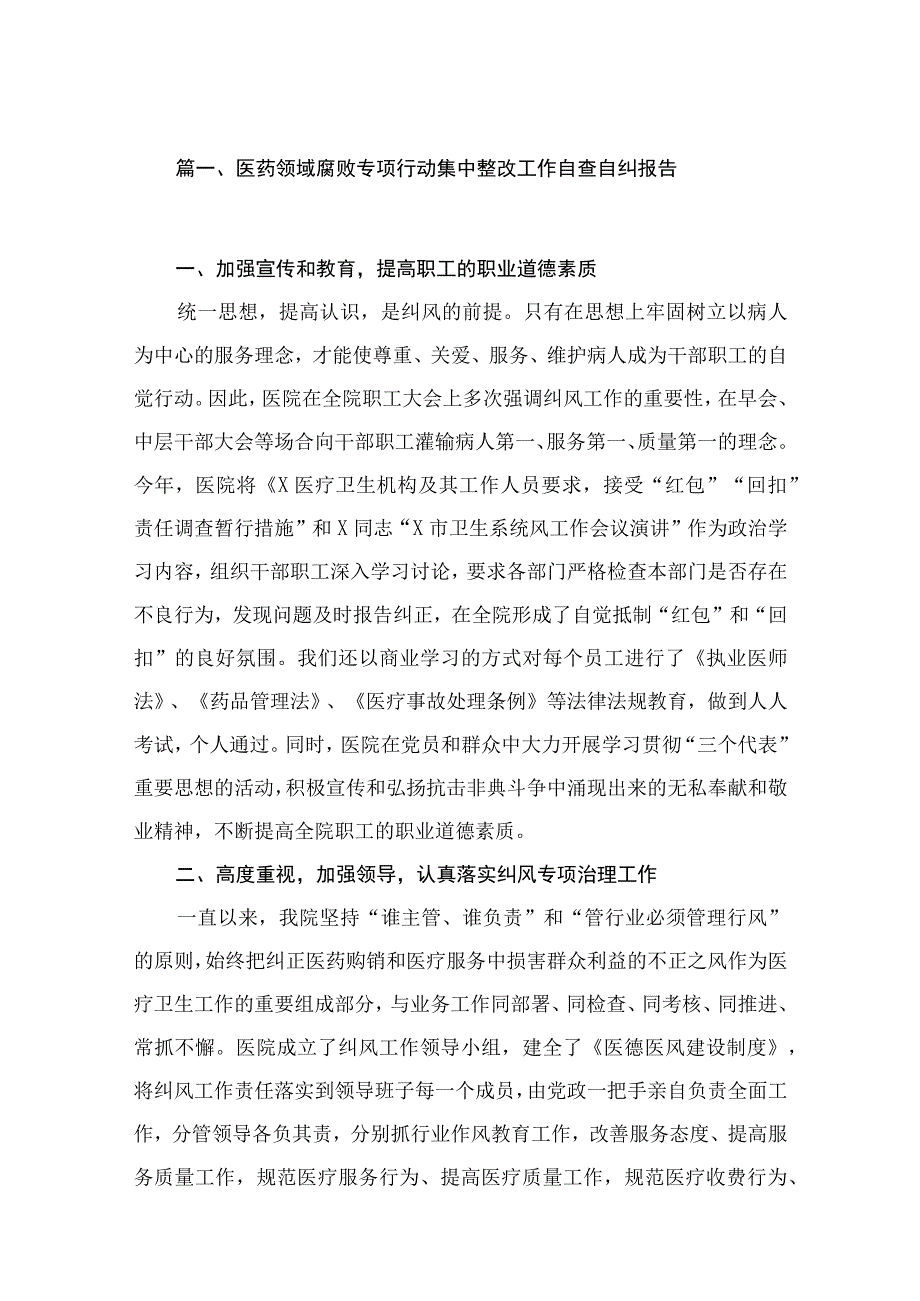 （10篇）医药领域腐败专项行动集中整改工作自查自纠报告通用.docx_第2页