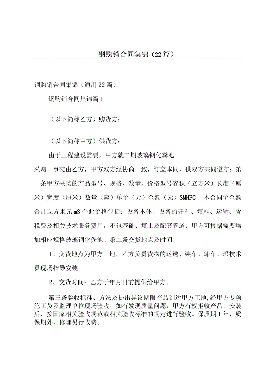 钢购销合同集锦（22篇）.docx_第1页