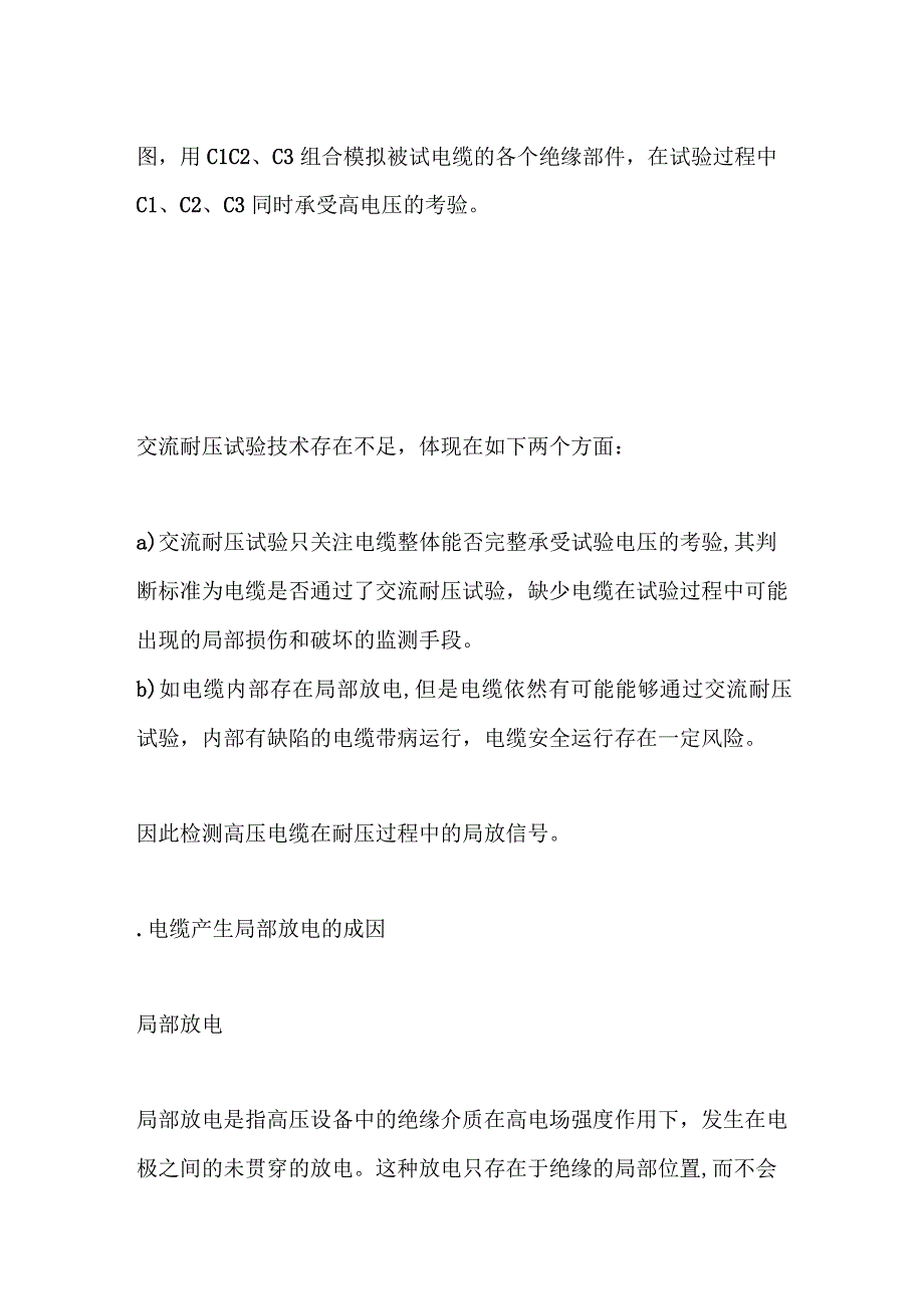 高压电缆耐压试验过程中局部放电试验测试方法.docx_第2页