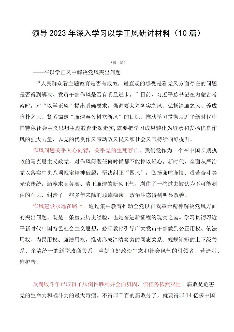 领导2023年深入学习以学正风研讨材料（10篇）.docx_第1页