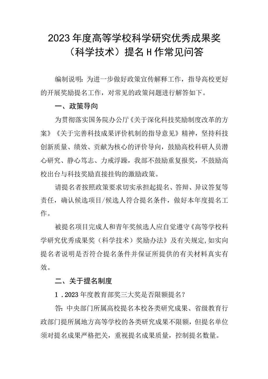 附件7：2022年度高等学校科学研究优秀成果奖（科学技术）提名工作常见问答.docx_第1页