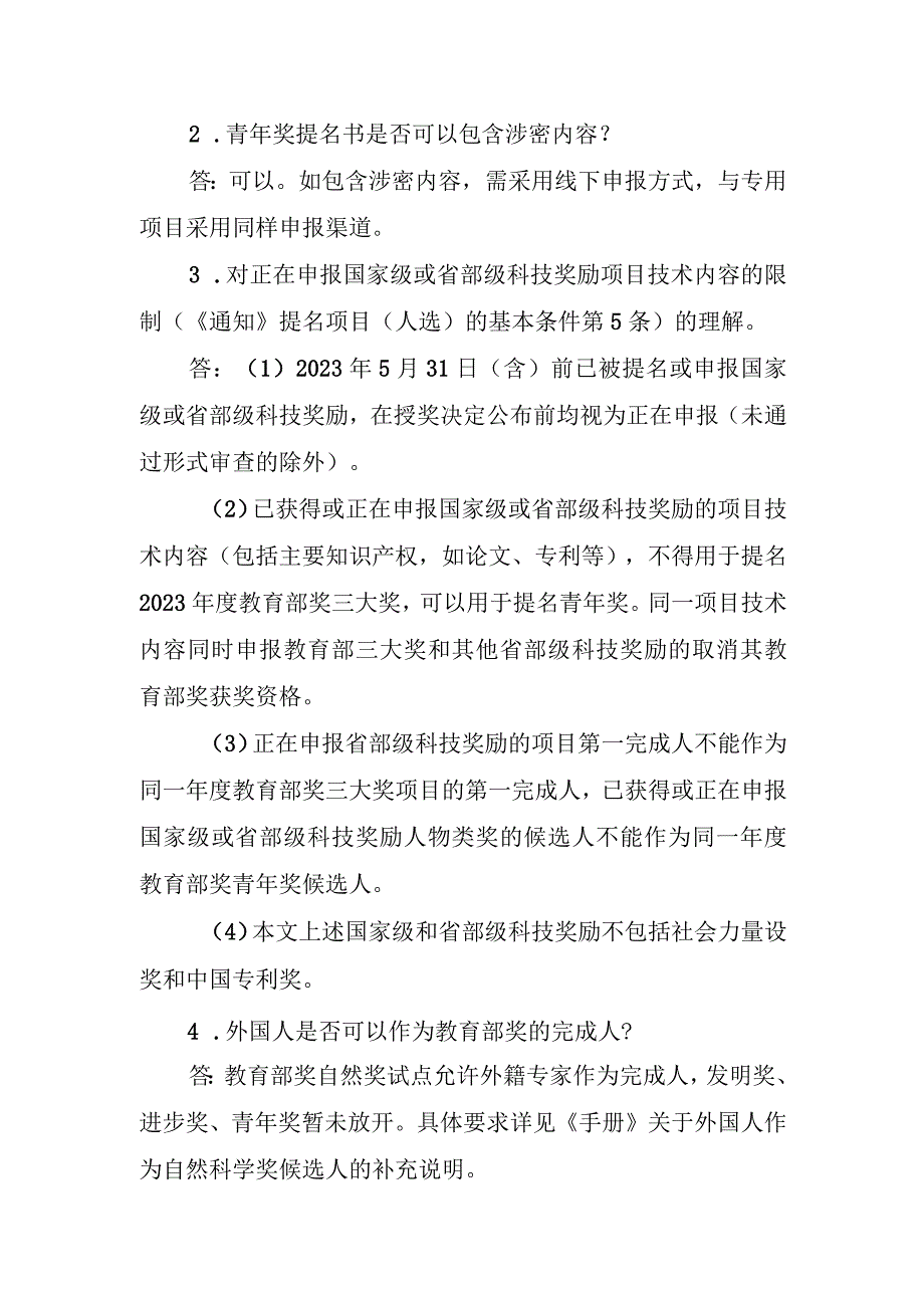 附件7：2022年度高等学校科学研究优秀成果奖（科学技术）提名工作常见问答.docx_第2页