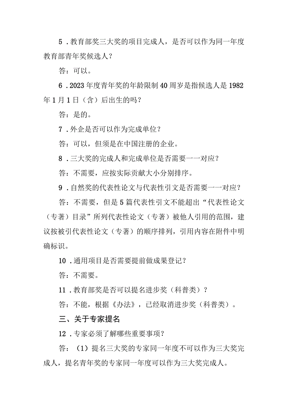 附件7：2022年度高等学校科学研究优秀成果奖（科学技术）提名工作常见问答.docx_第3页