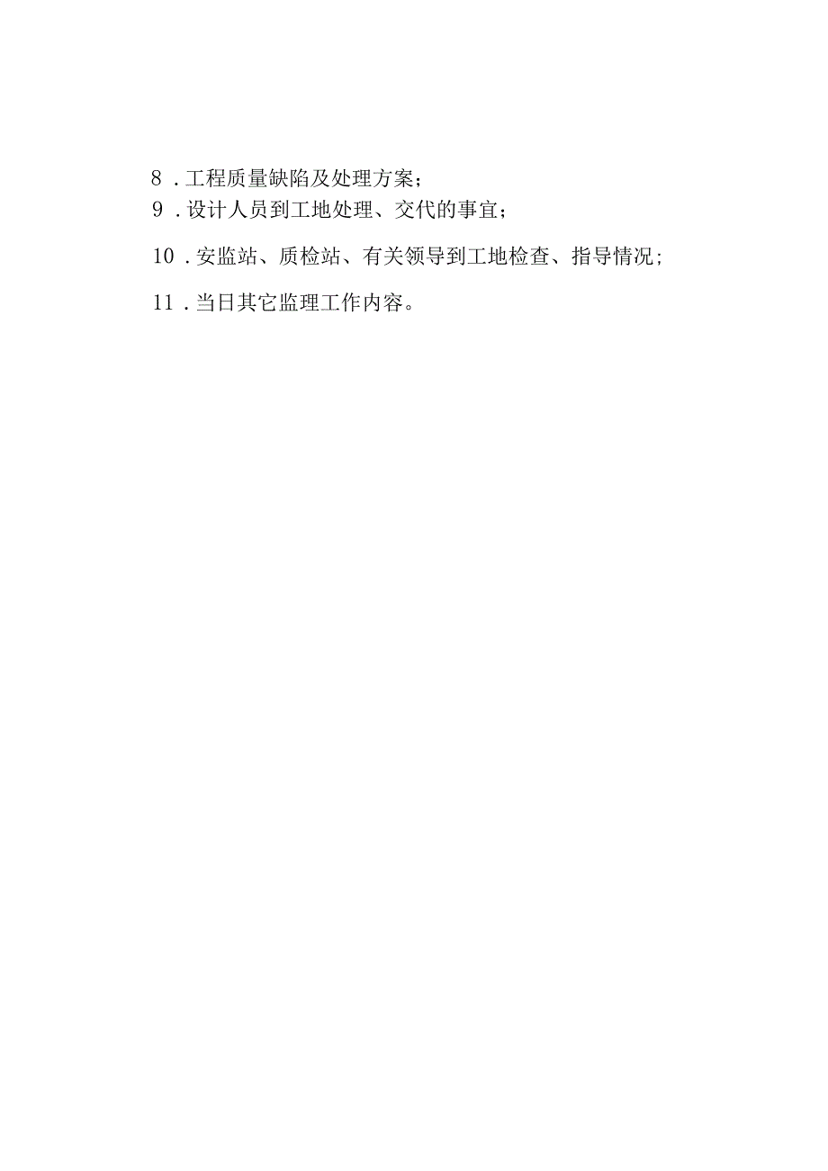 针织时装厂员工宿舍工程监理日志.docx_第3页