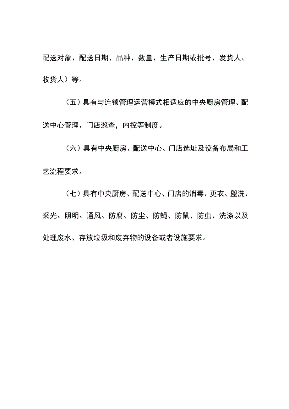 食品经营连锁企业总部的许可审查要求.docx_第2页