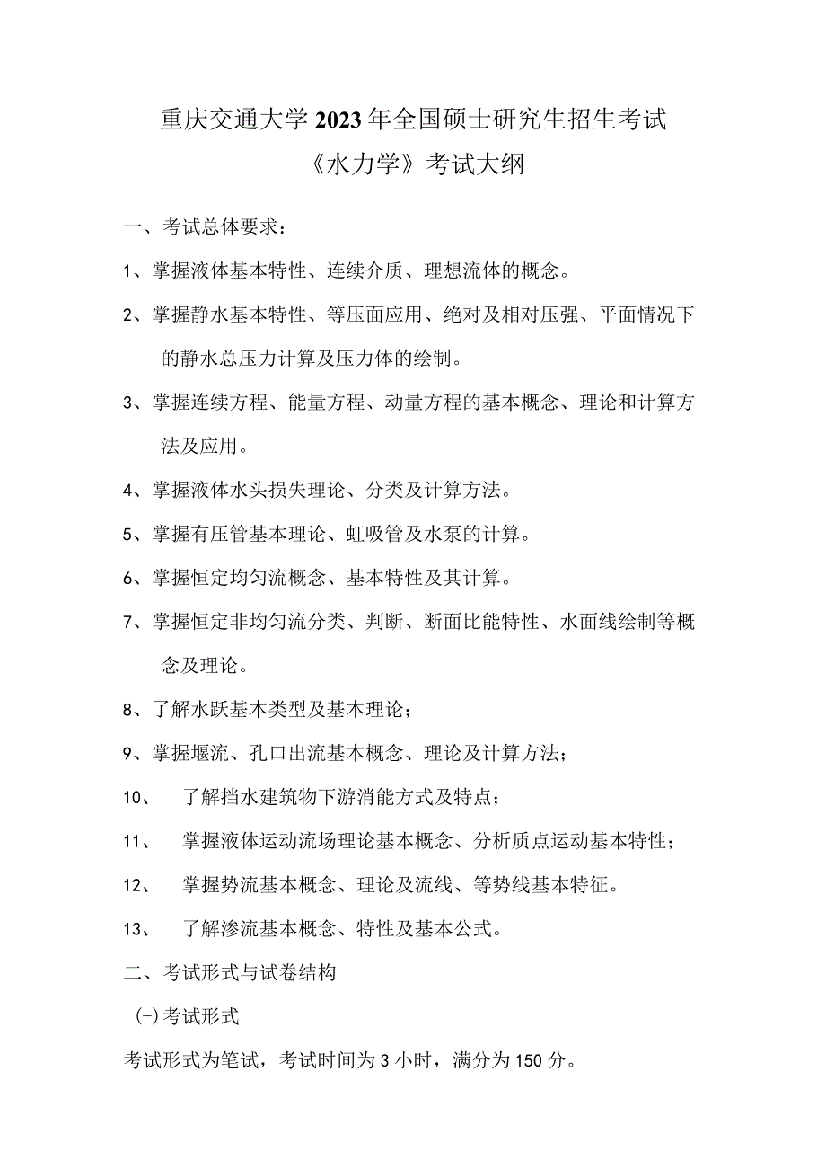 重庆交通大学2023年全国硕士研究生招生考试《水力学》考试大纲.docx_第1页