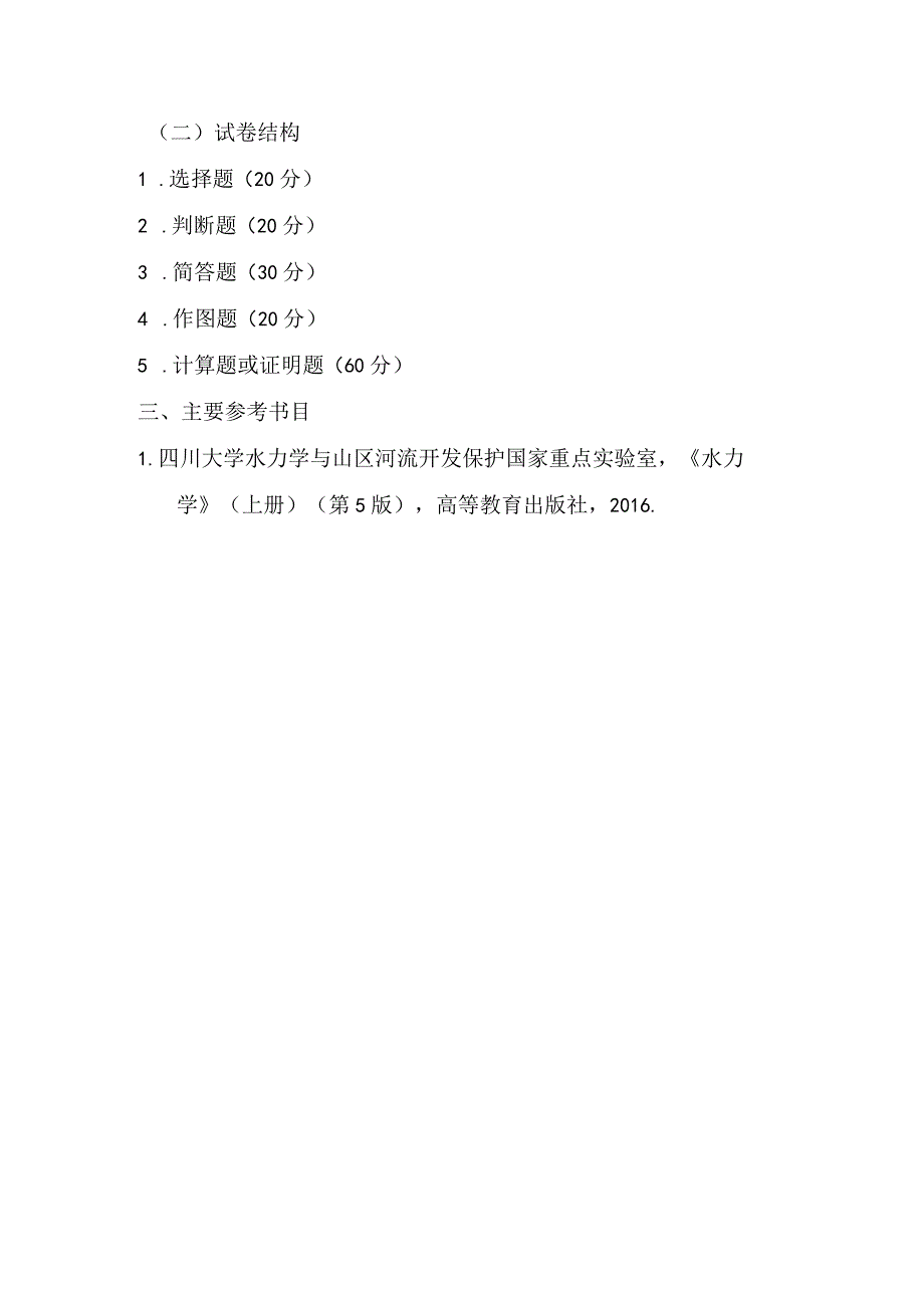 重庆交通大学2023年全国硕士研究生招生考试《水力学》考试大纲.docx_第2页