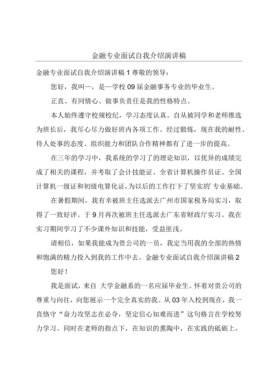 金融专业面试自我介绍演讲稿.docx_第1页