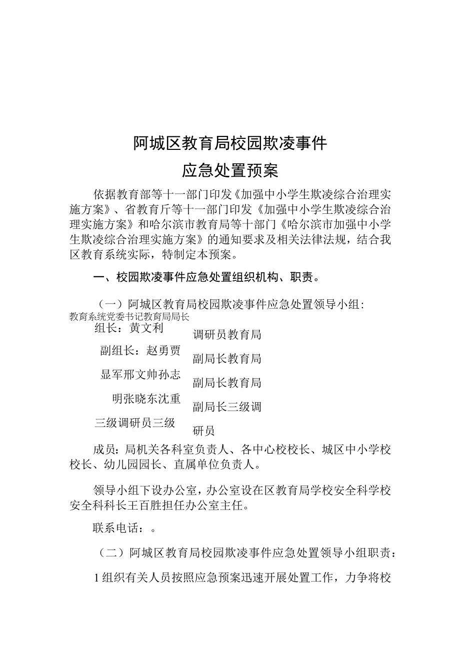 阿城区教育局校园欺凌事件应急处置预案.docx_第1页