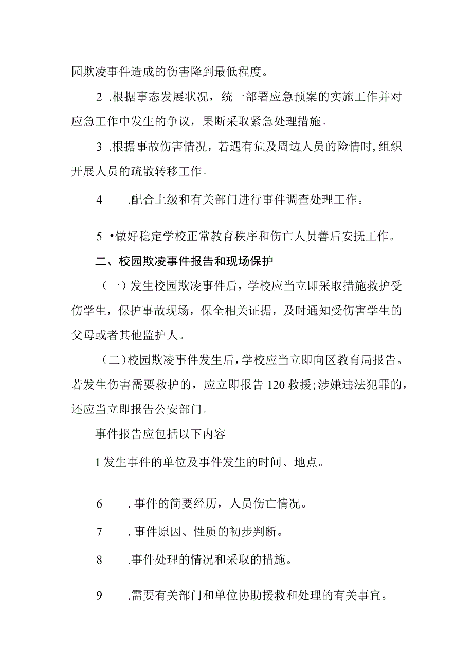 阿城区教育局校园欺凌事件应急处置预案.docx_第2页