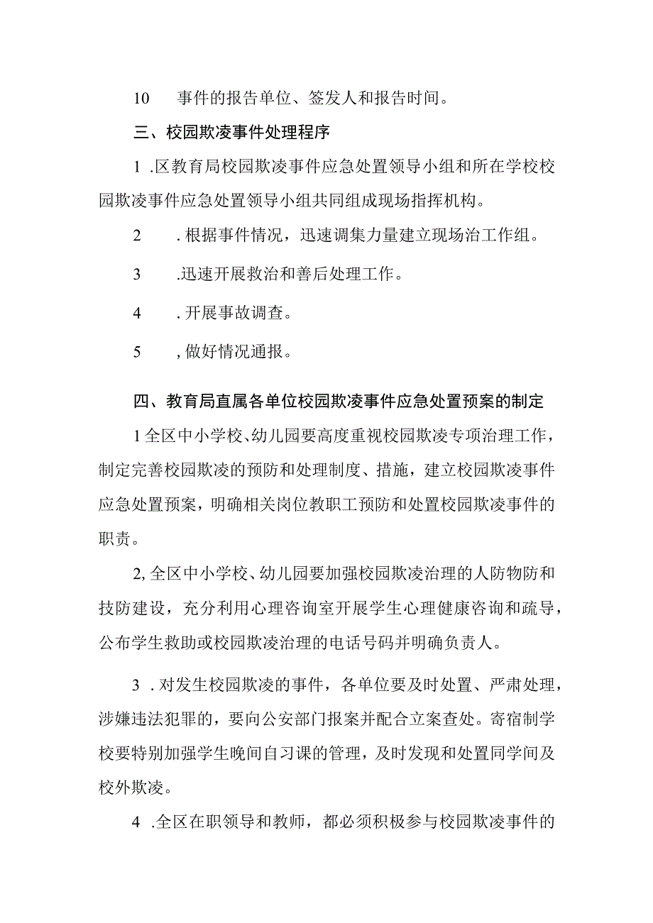 阿城区教育局校园欺凌事件应急处置预案.docx_第3页