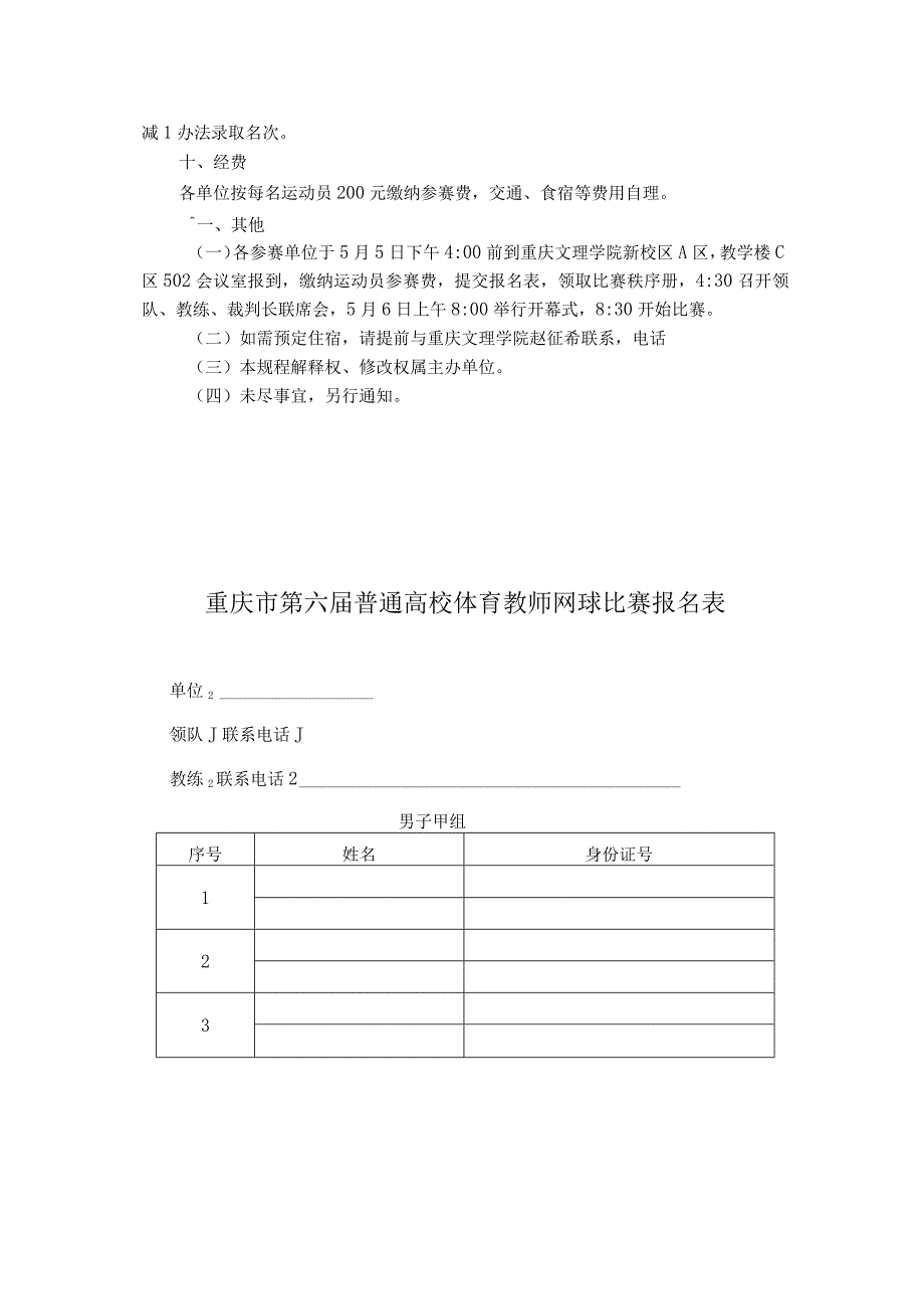 重庆市第六届普通高校体育教师网球比赛规程.docx_第2页