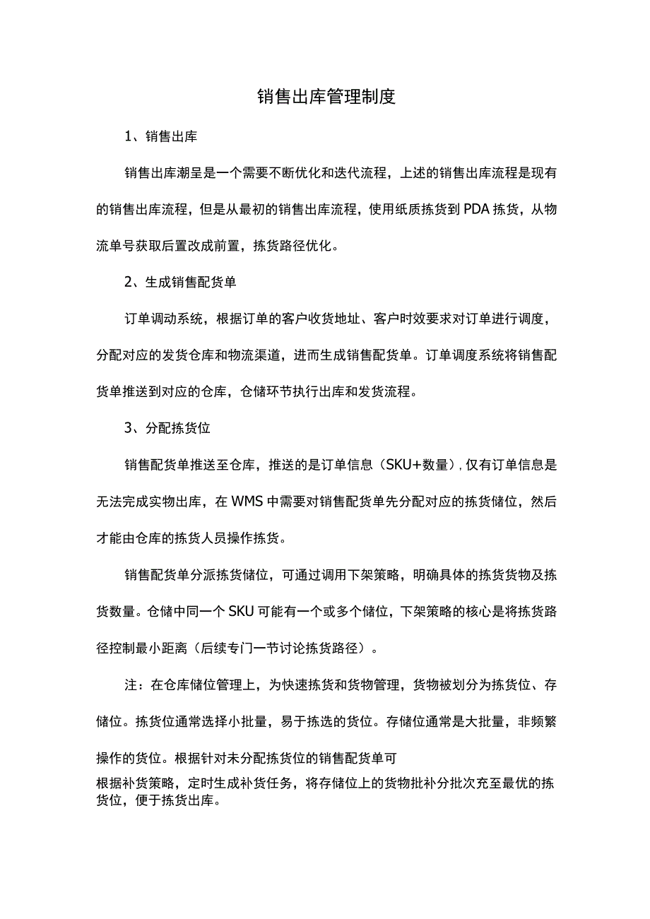 销售出库管理制度.docx_第1页