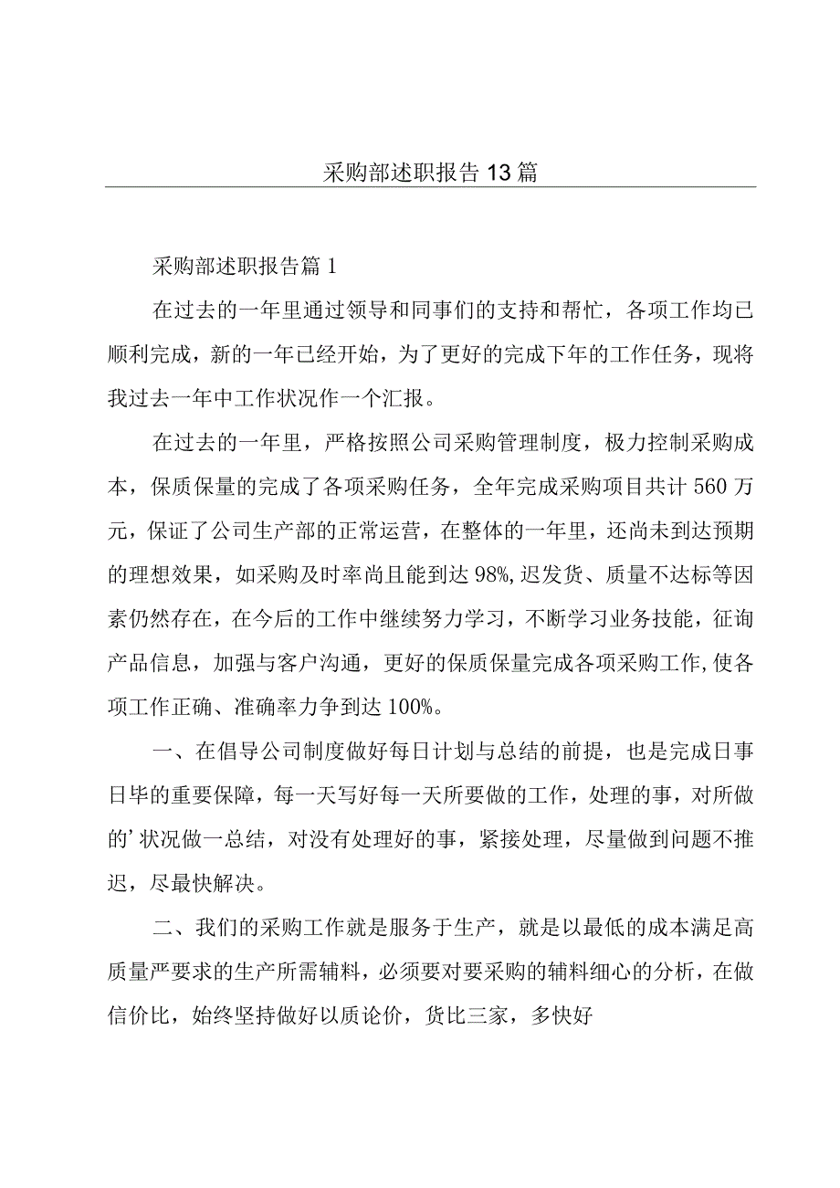 采购部述职报告13篇.docx_第1页