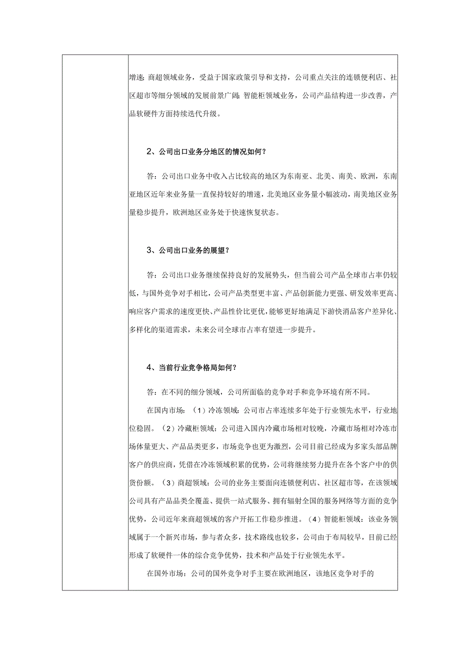 青岛海容商用冷链股份有限公司投资者关系活动记录表.docx_第2页