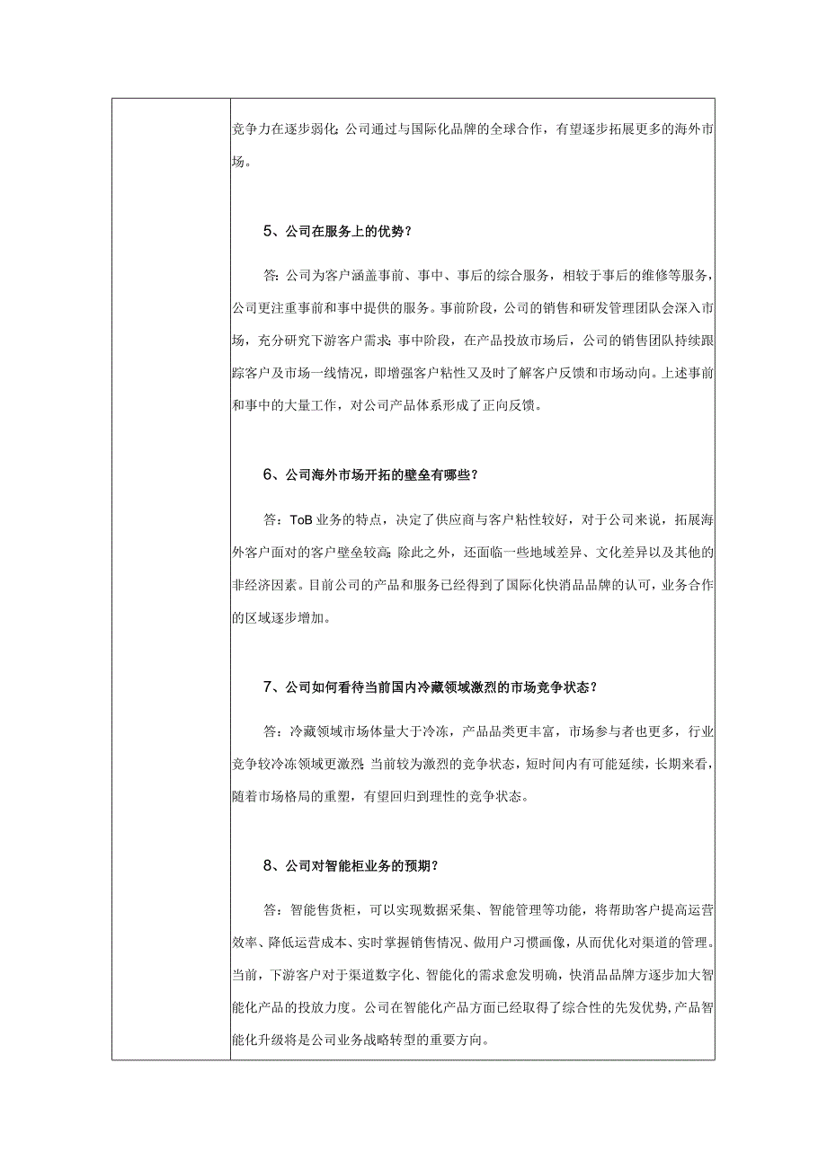 青岛海容商用冷链股份有限公司投资者关系活动记录表.docx_第3页