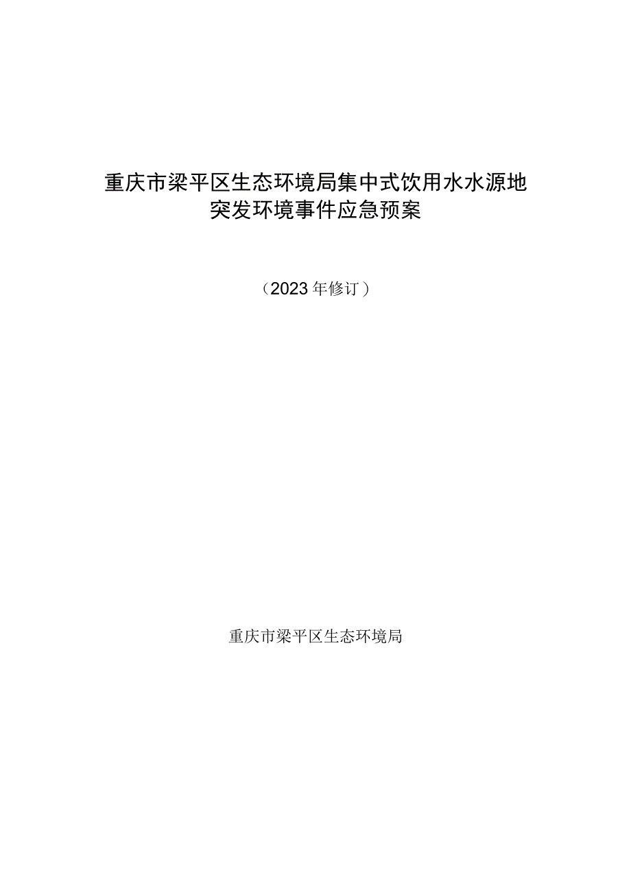 重庆市梁平区生态环境局集中式饮用水水源地突发环境事件应急预案.docx_第1页