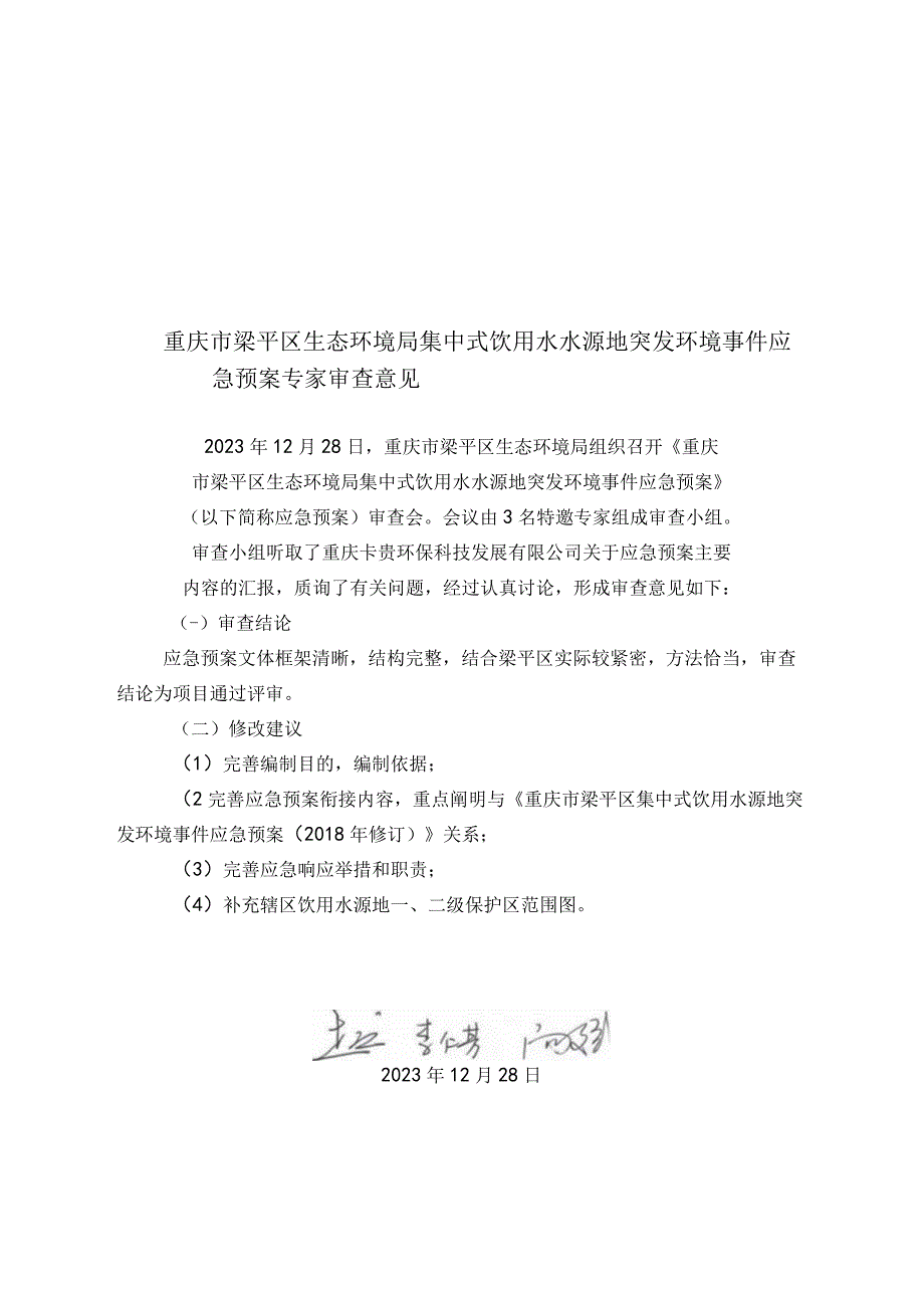 重庆市梁平区生态环境局集中式饮用水水源地突发环境事件应急预案.docx_第2页