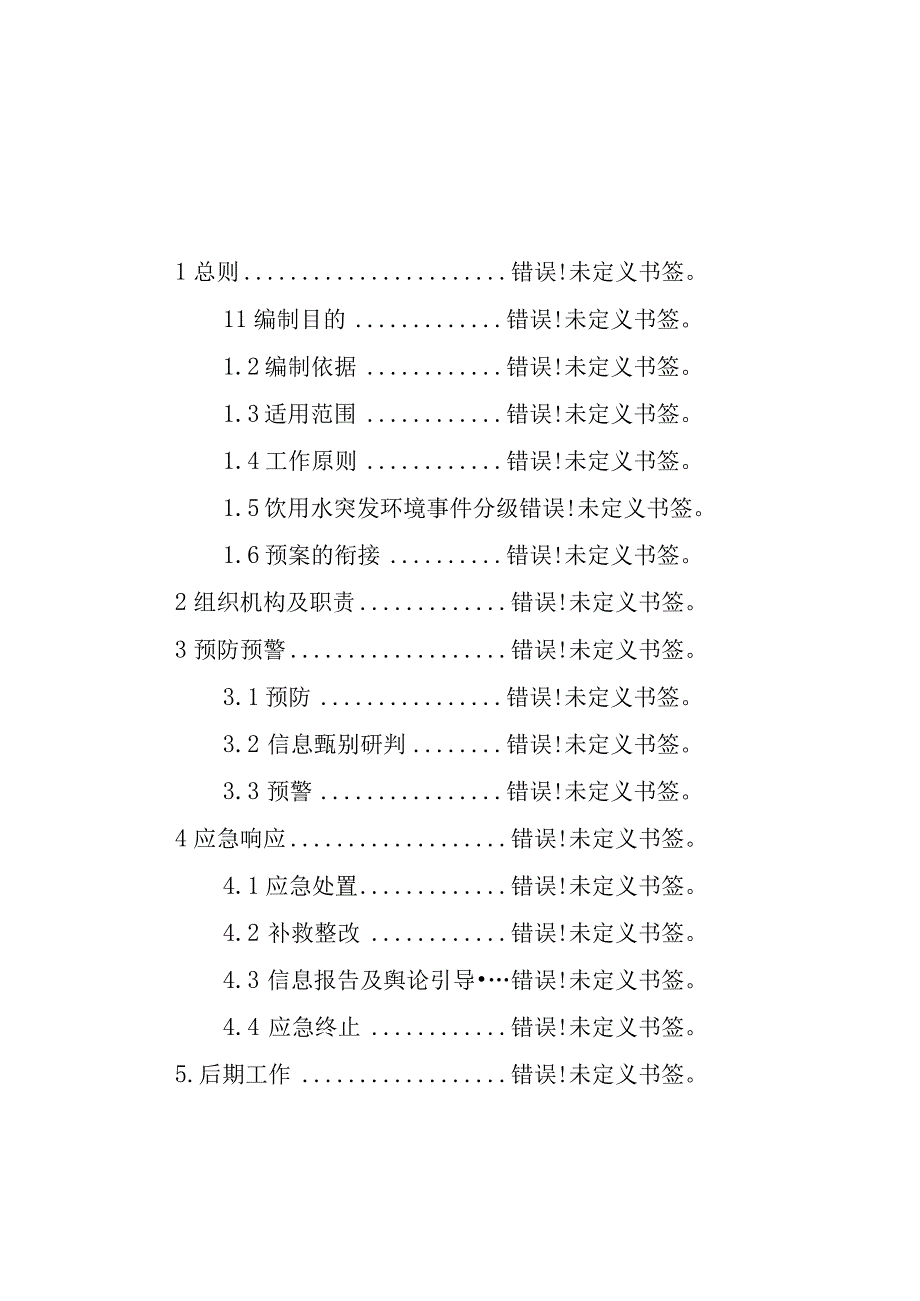 重庆市梁平区生态环境局集中式饮用水水源地突发环境事件应急预案.docx_第3页