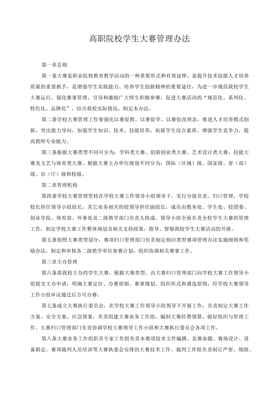 高职院校学生大赛管理办法.docx_第1页