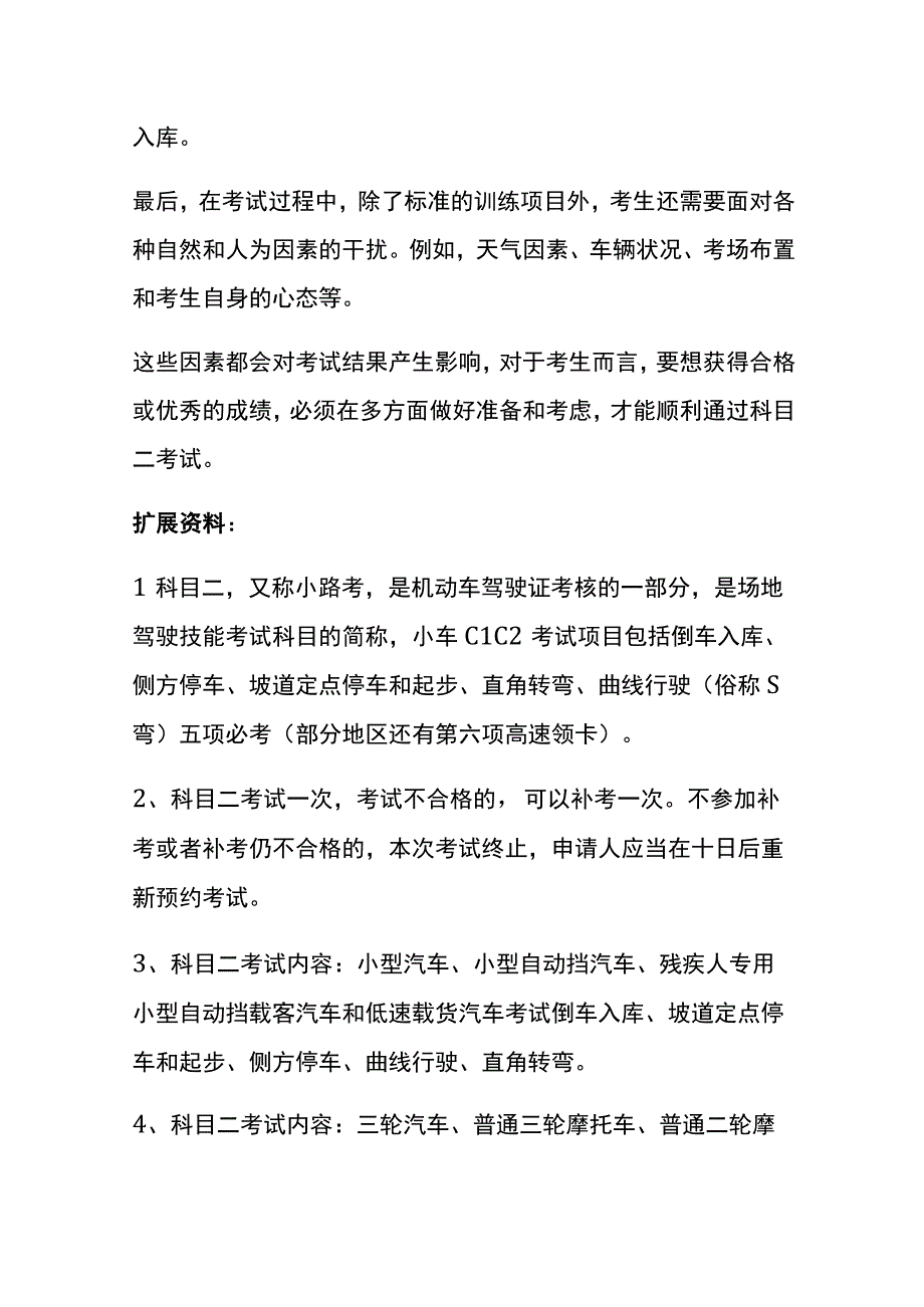 驾考科目二八十分合格吗.docx_第2页