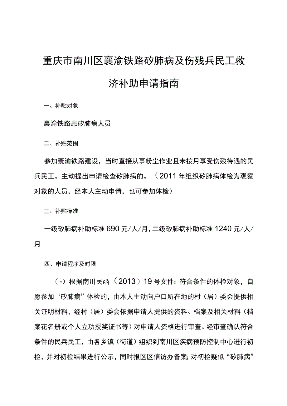 重庆市南川区襄渝铁路矽肺病及伤残兵民工救济补助申请指南.docx_第1页