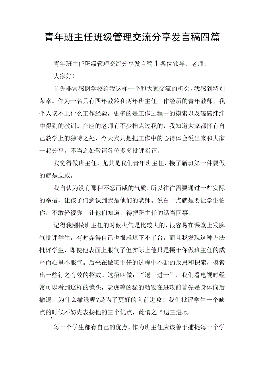 青年班主任班级管理交流分享发言稿四篇.docx_第1页