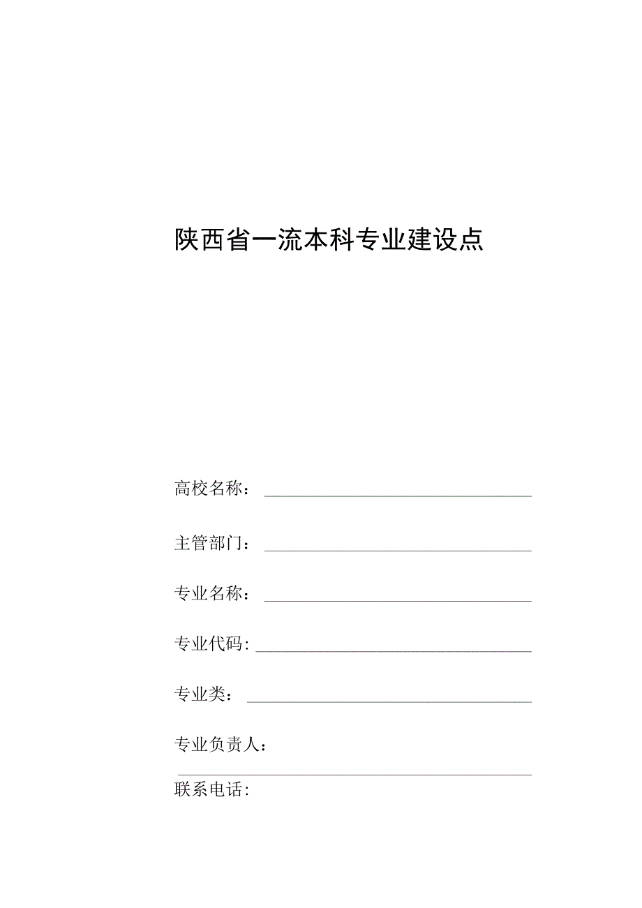 陕西省一流本科专业建设点信息采集表.docx_第1页