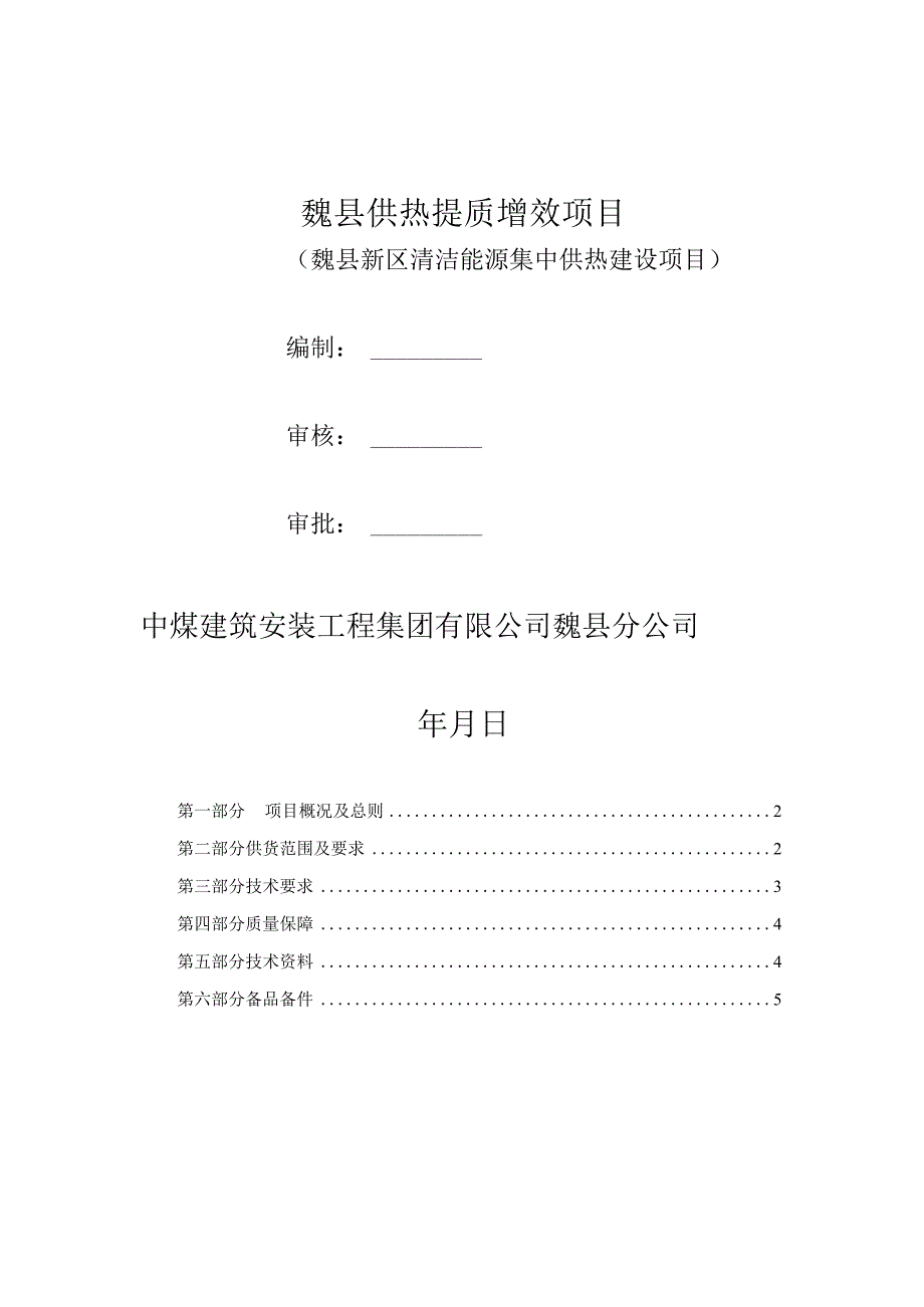 魏县供热提质增效项目魏县新区清洁能源集中供热建设项目.docx_第1页