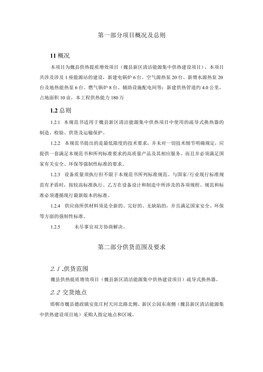 魏县供热提质增效项目魏县新区清洁能源集中供热建设项目.docx_第2页