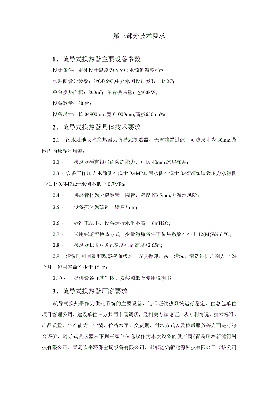 魏县供热提质增效项目魏县新区清洁能源集中供热建设项目.docx_第3页