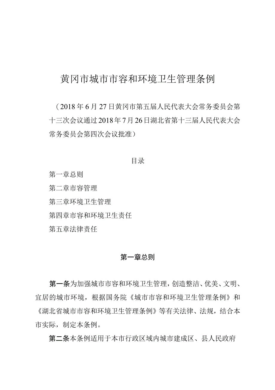 黄冈市城市市容和环境卫生管理条例.docx_第1页