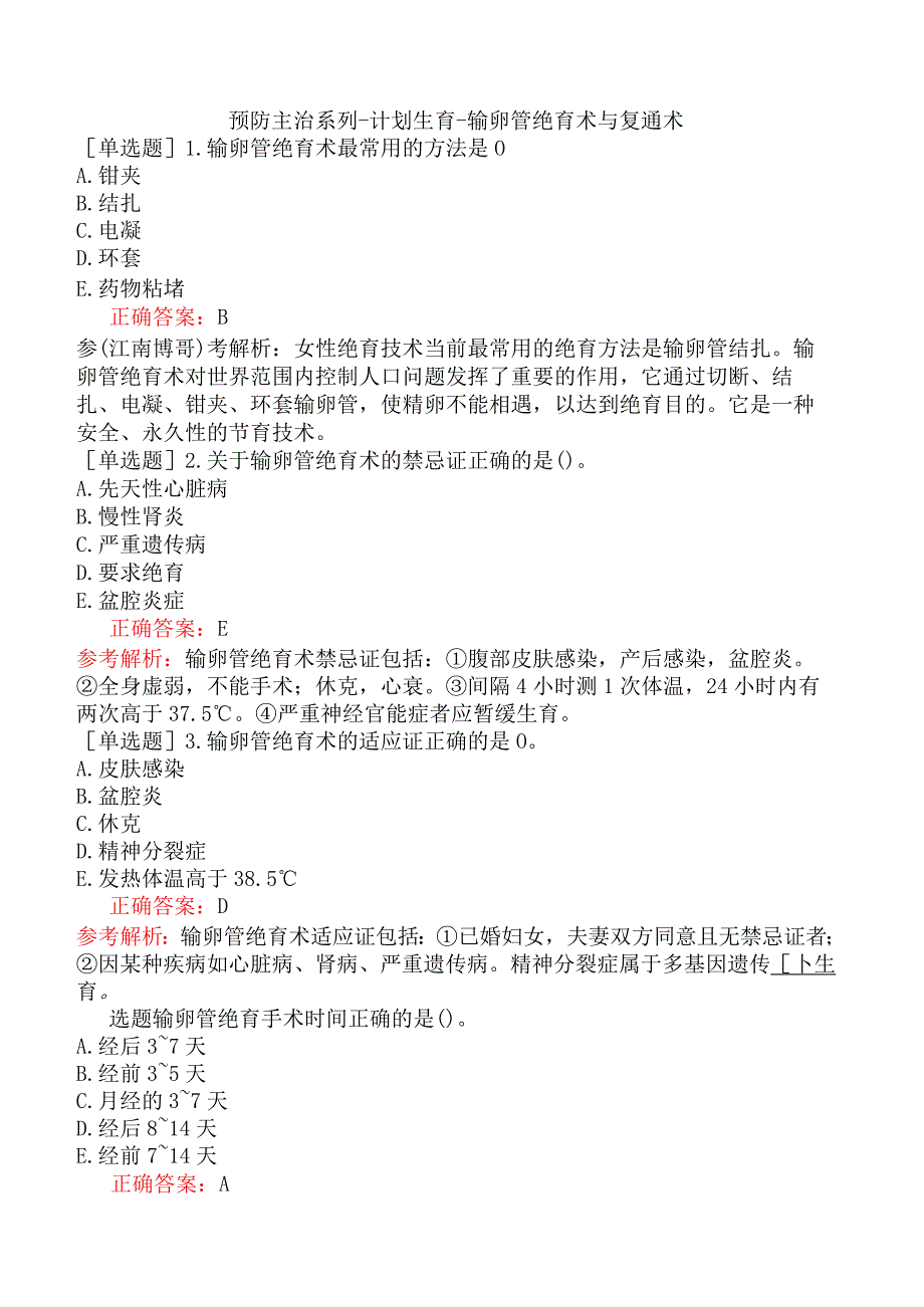 预防主治系列-计划生育-输卵管绝育术与复通术.docx_第1页