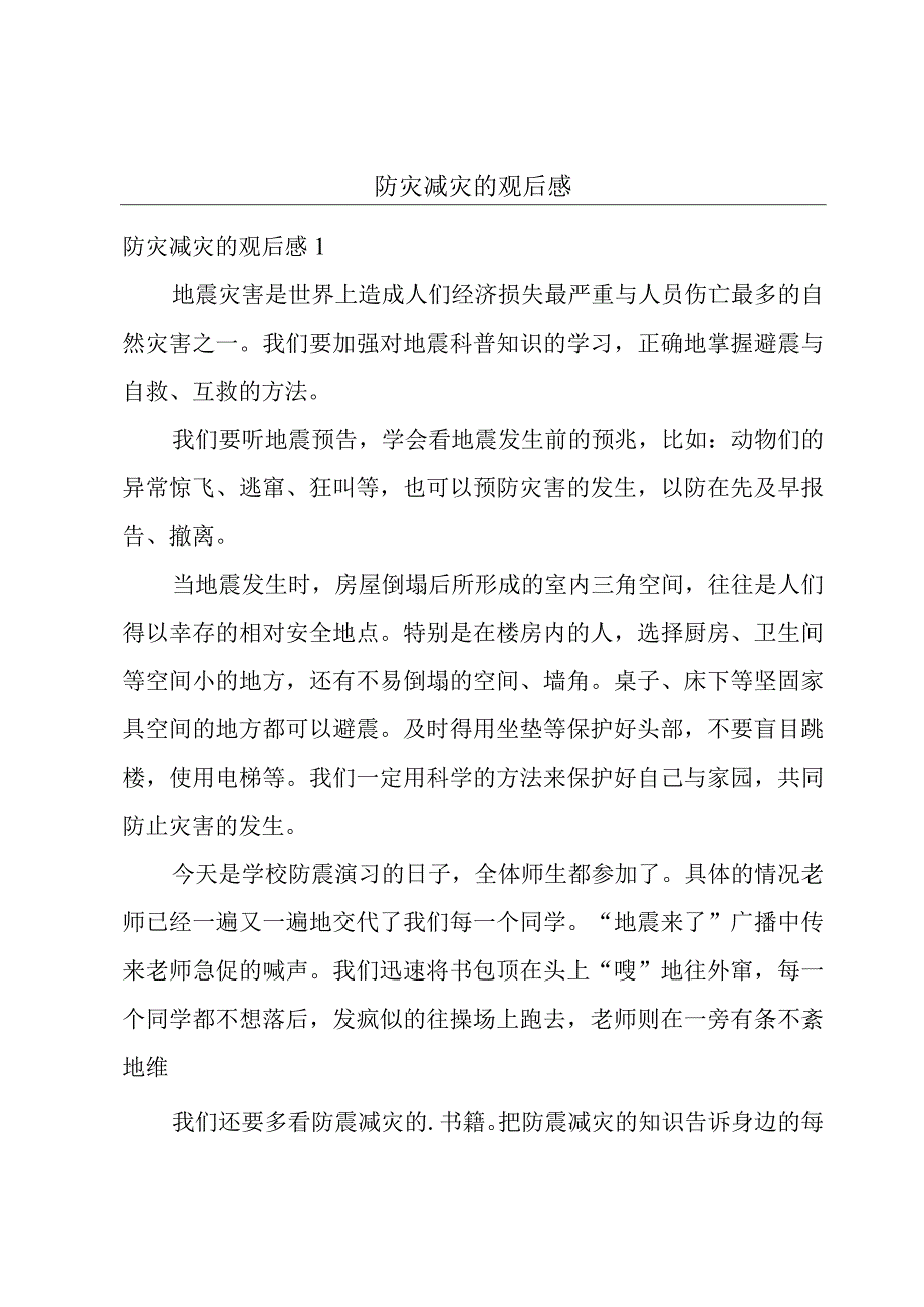 防灾减灾的观后感.docx_第1页