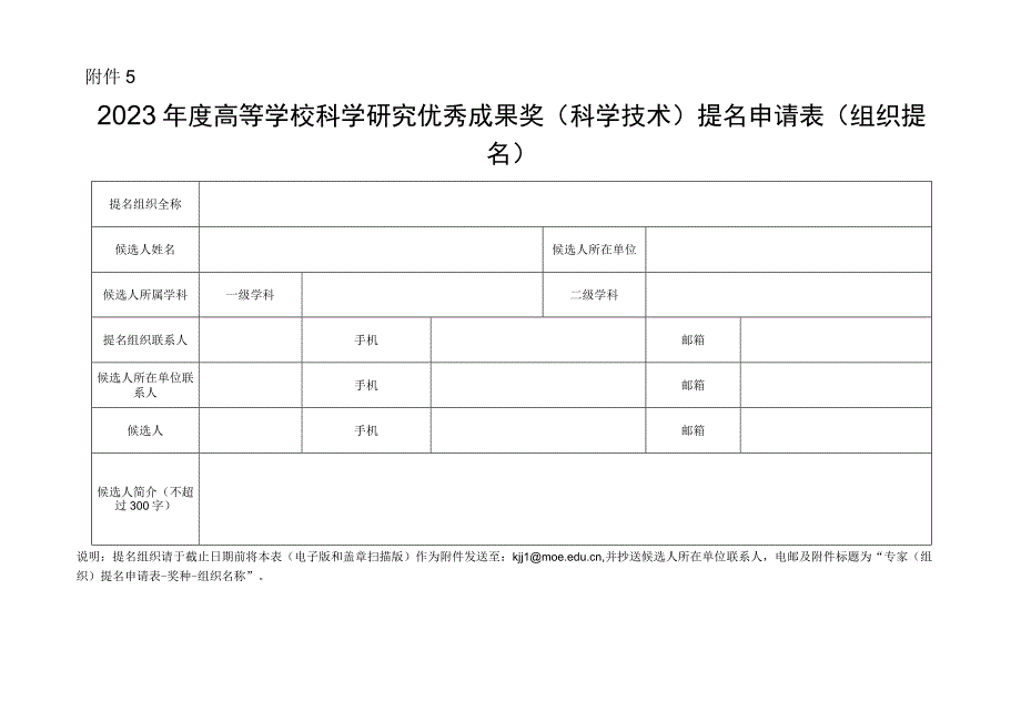 附件5：2022年度高等学校科学研究优秀成果奖（科学技术）提名申请表（组织提名）.docx_第1页